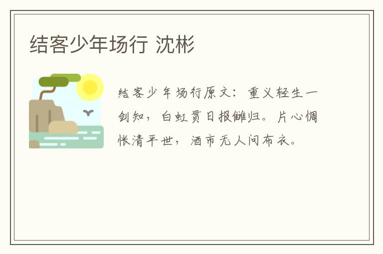 结客少年场行 沈彬