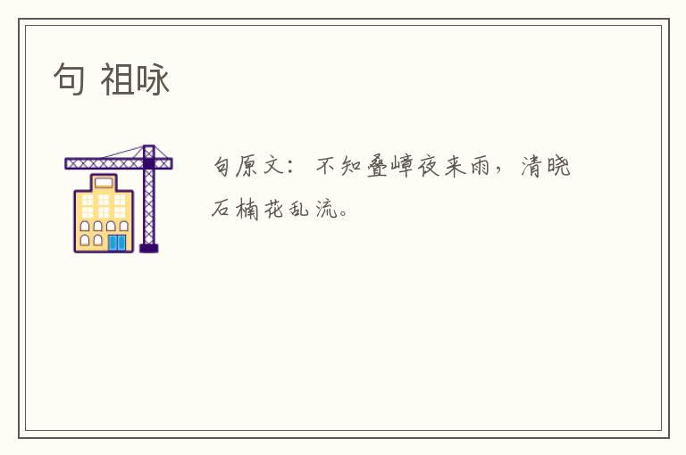 句 祖咏
