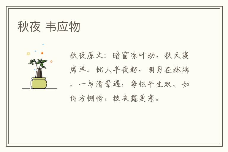 秋夜 韦应物