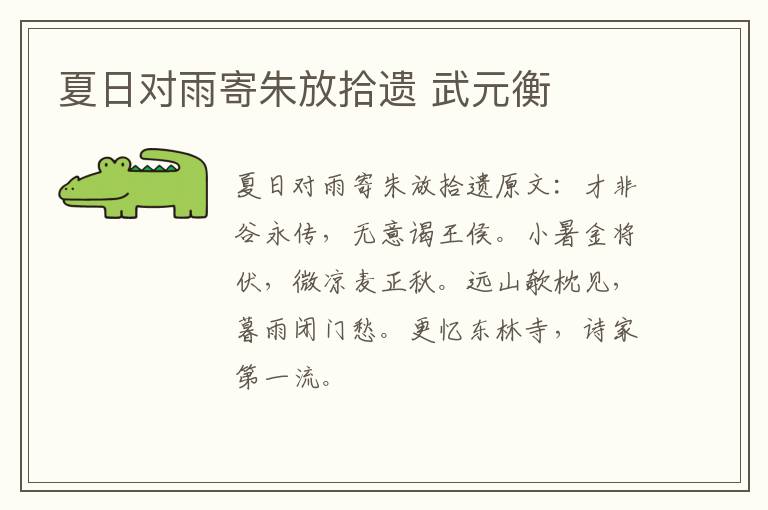 夏日对雨寄朱放拾遗 武元衡