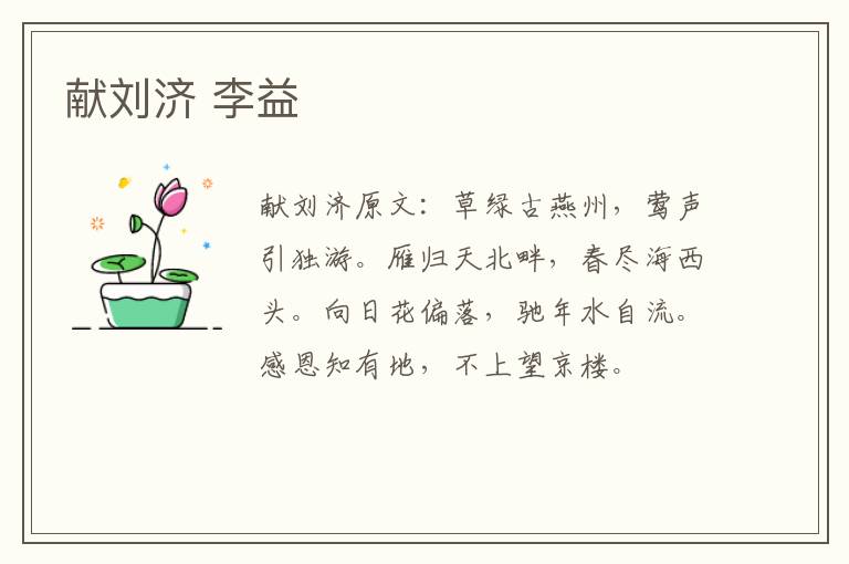 献刘济 李益