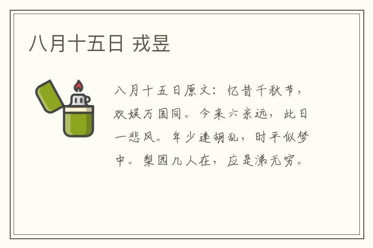八月十五日 戎昱