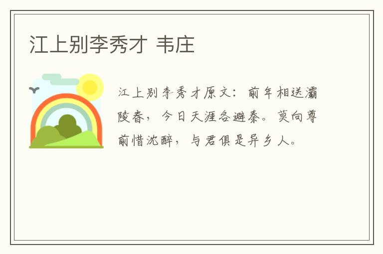 江上别李秀才 韦庄