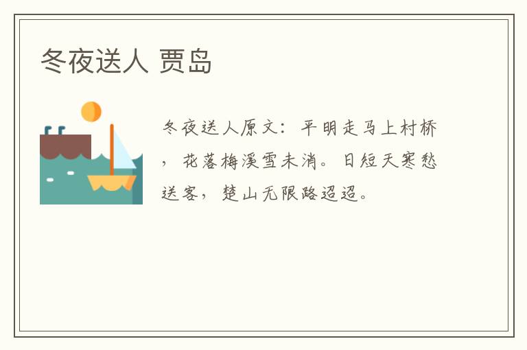 冬夜送人 贾岛