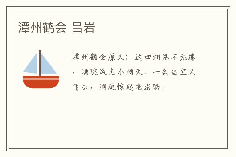 潭州鹤会 吕岩