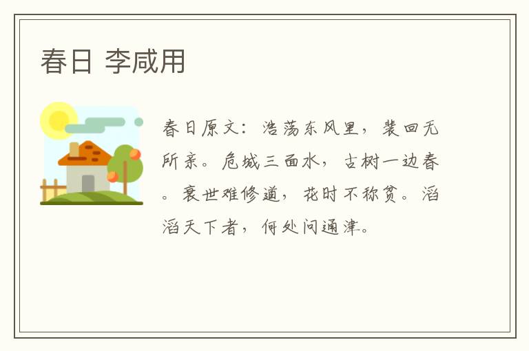 春日 李咸用