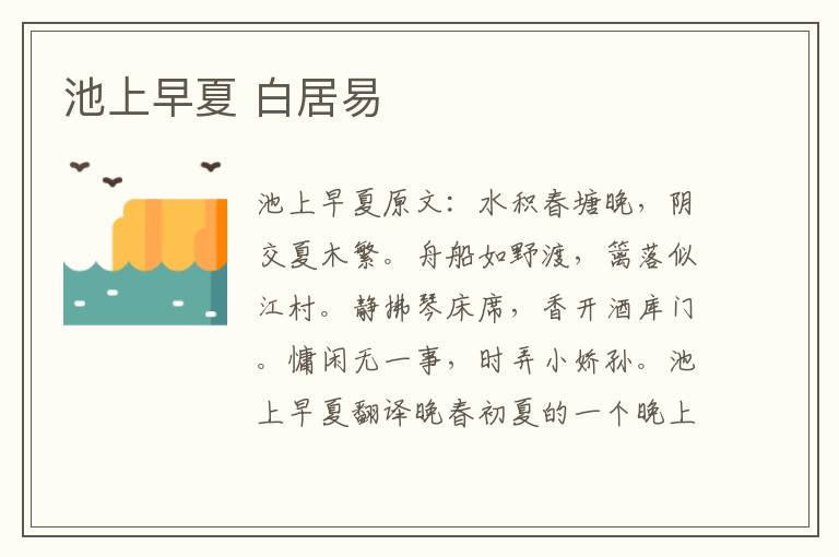 池上早夏 白居易