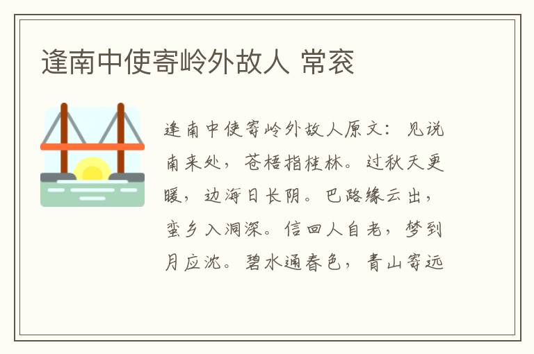 逢南中使寄岭外故人 常衮