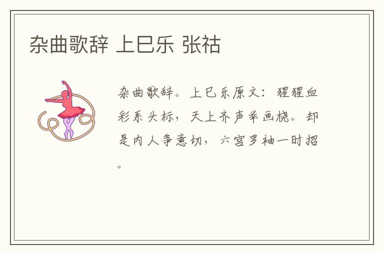 杂曲歌辞 上巳乐 张祜
