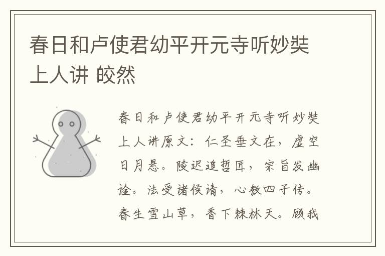 春日和卢使君幼平开元寺听妙奘上人讲 皎然