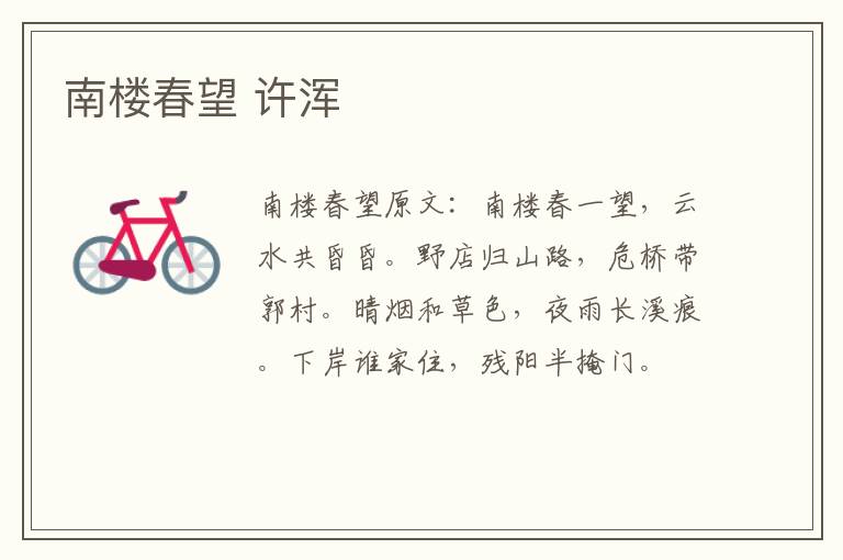 南楼春望 许浑