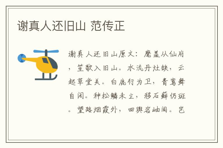 谢真人还旧山 范传正