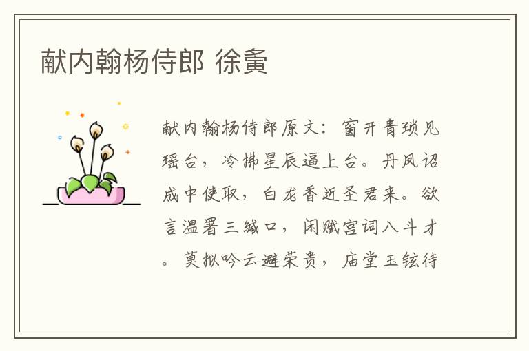 献内翰杨侍郎 徐夤