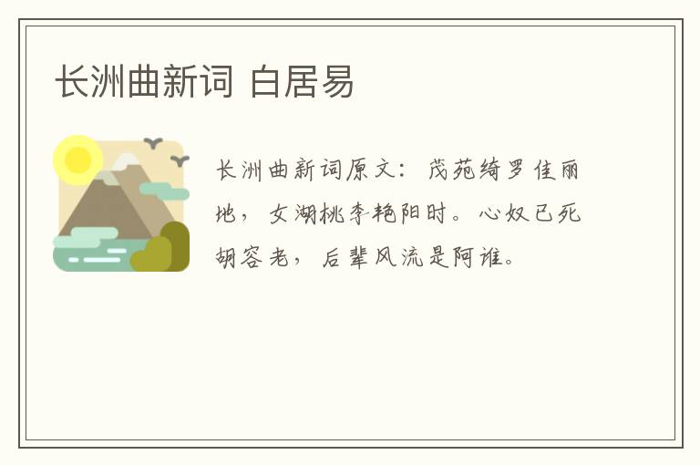 长洲曲新词 白居易