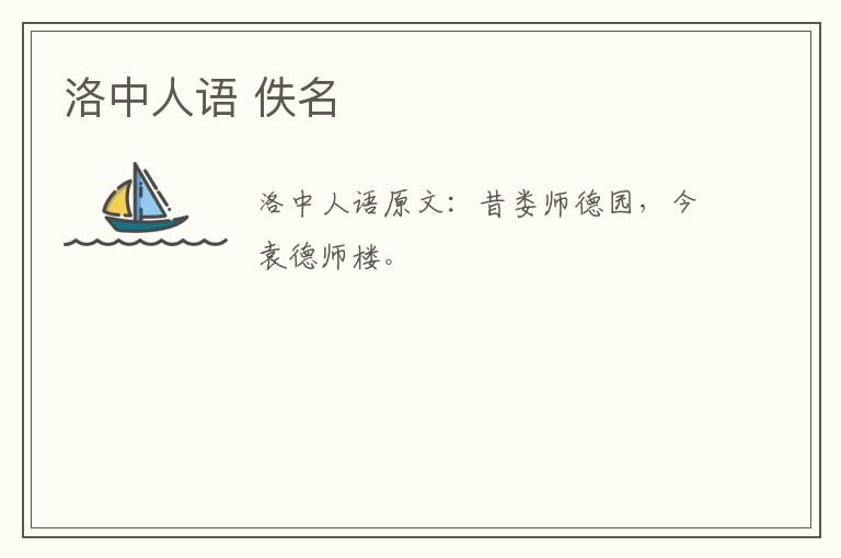 洛中人语 佚名