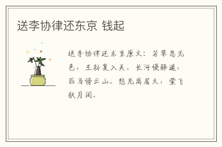 送李协律还东京 钱起