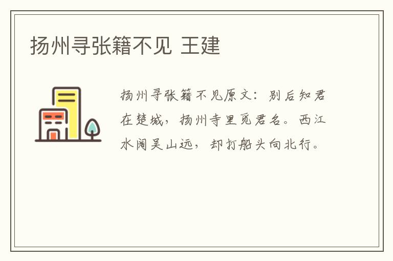 扬州寻张籍不见 王建