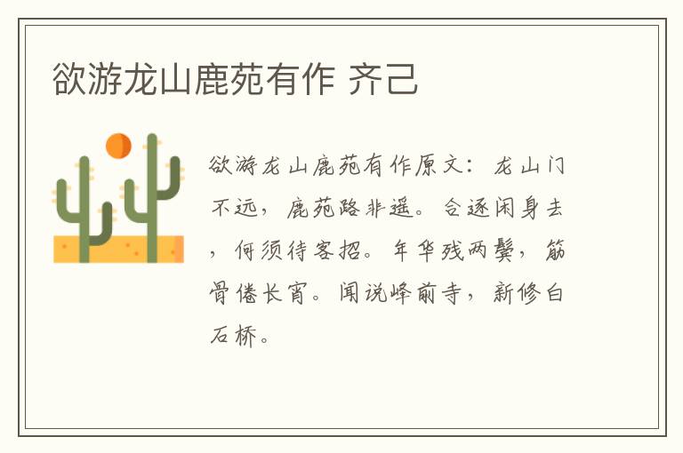 欲游龙山鹿苑有作 齐己