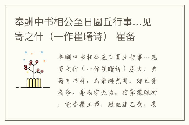 奉酬中书相公至日圜丘行事…见寄之什（一作崔曙诗） 崔备