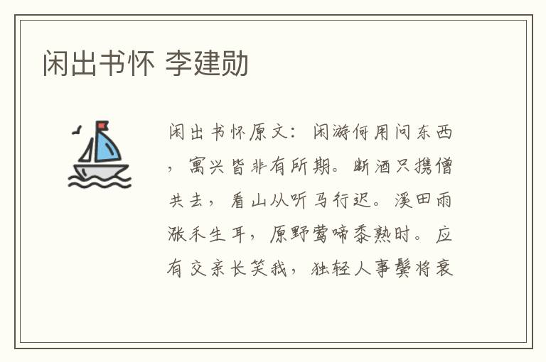 闲出书怀 李建勋
