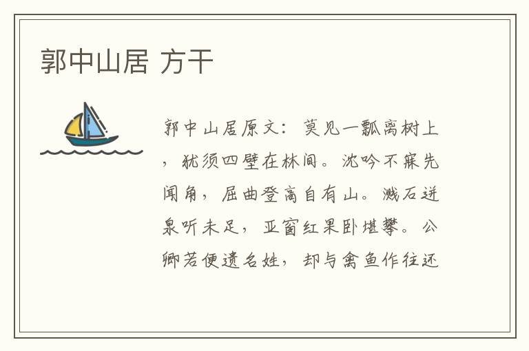 郭中山居 方干