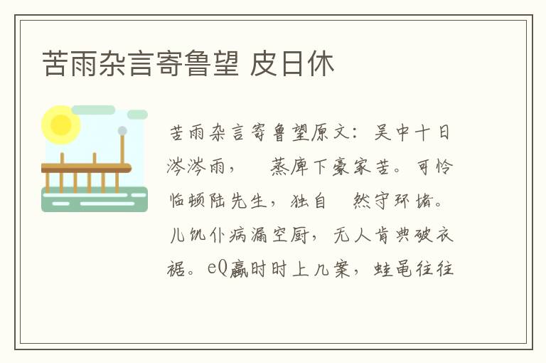 苦雨杂言寄鲁望 皮日休