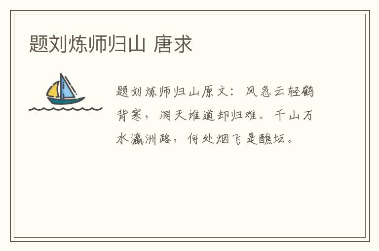 题刘炼师归山 唐求