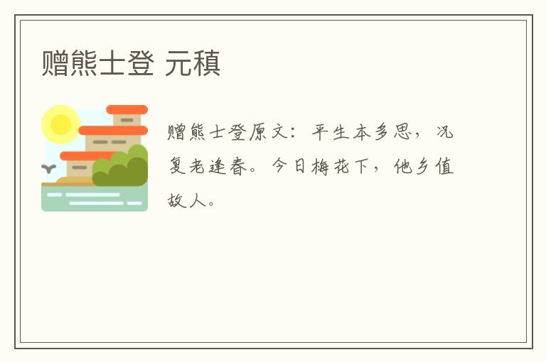 赠熊士登 元稹