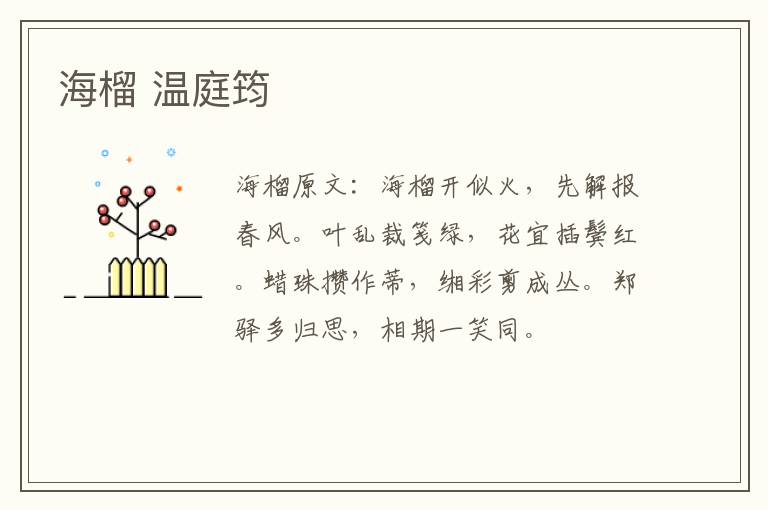 海榴 温庭筠