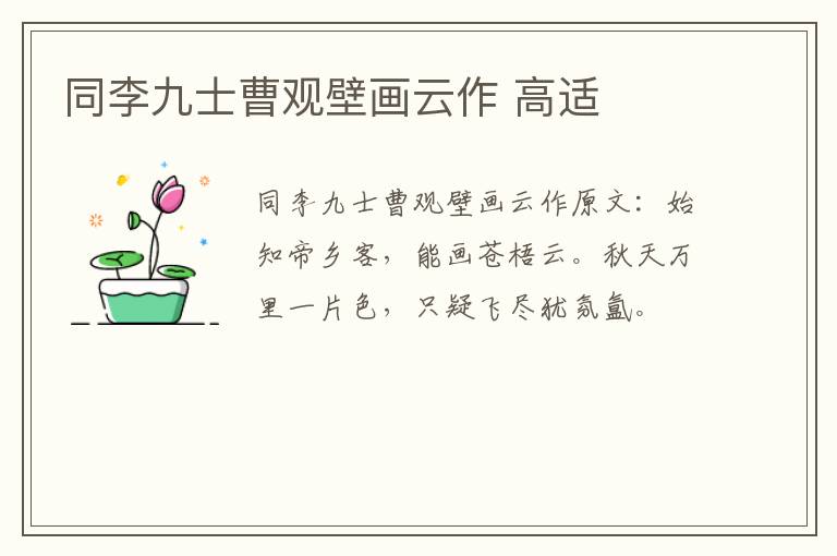 同李九士曹观壁画云作 高适