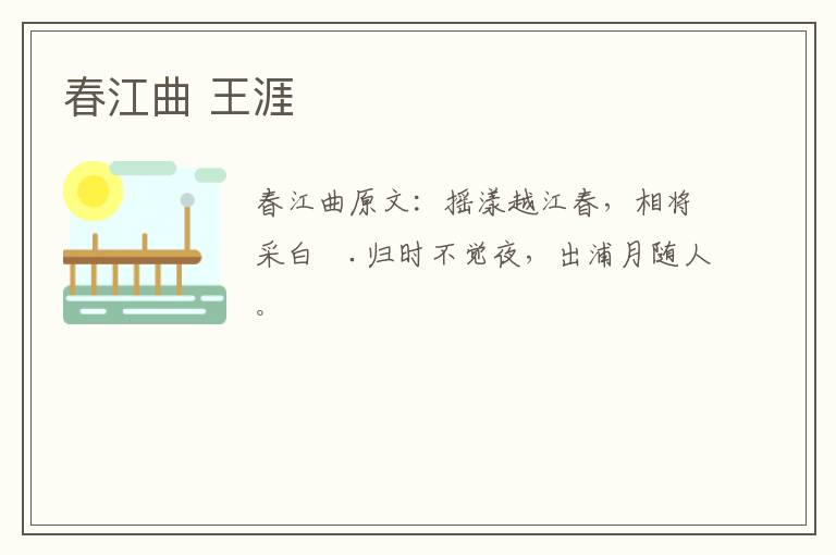 春江曲 王涯