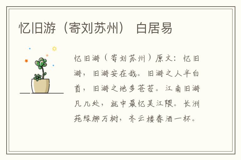 忆旧游（寄刘苏州） 白居易