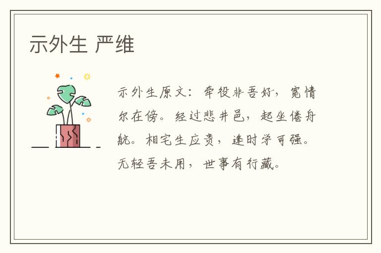 示外生 严维