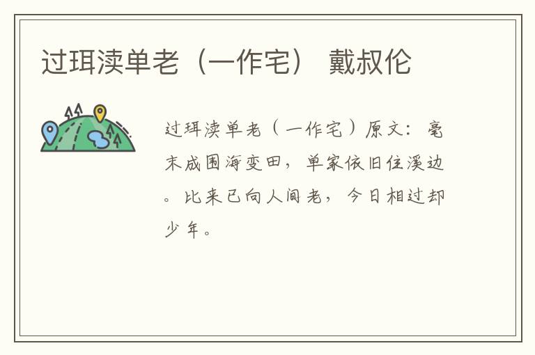 过珥渎单老（一作宅） 戴叔伦