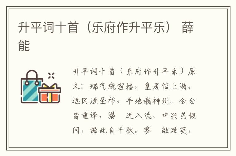 升平词十首（乐府作升平乐） 薛能