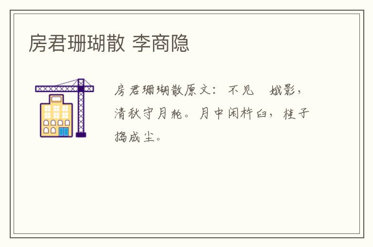 房君珊瑚散 李商隐