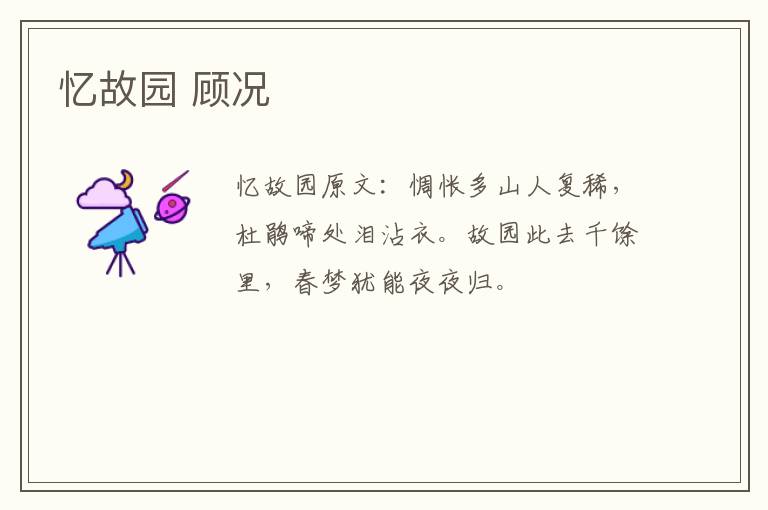 忆故园 顾况