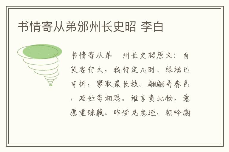 书情寄从弟邠州长史昭 李白