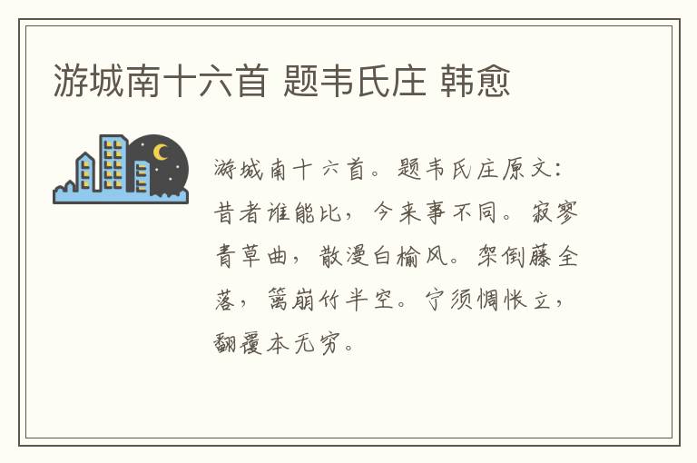 游城南十六首 题韦氏庄 韩愈