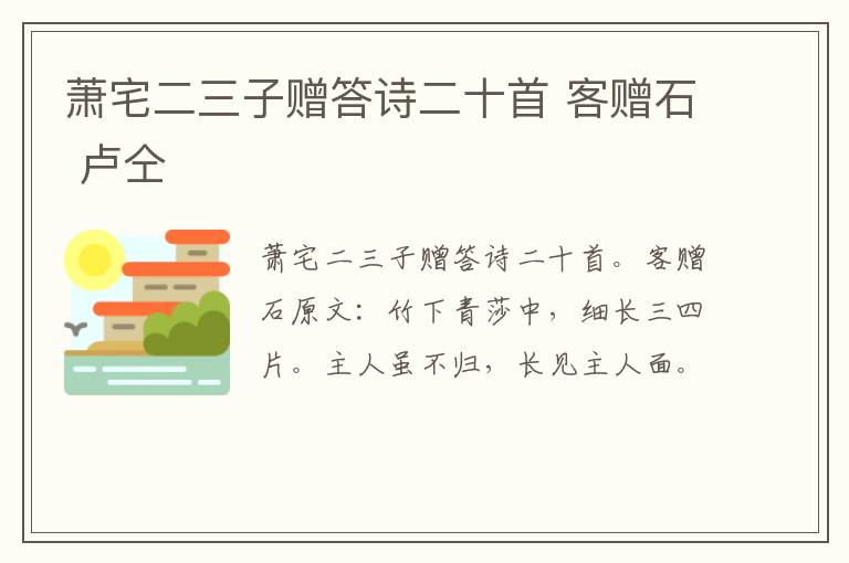 萧宅二三子赠答诗二十首 客赠石 卢仝
