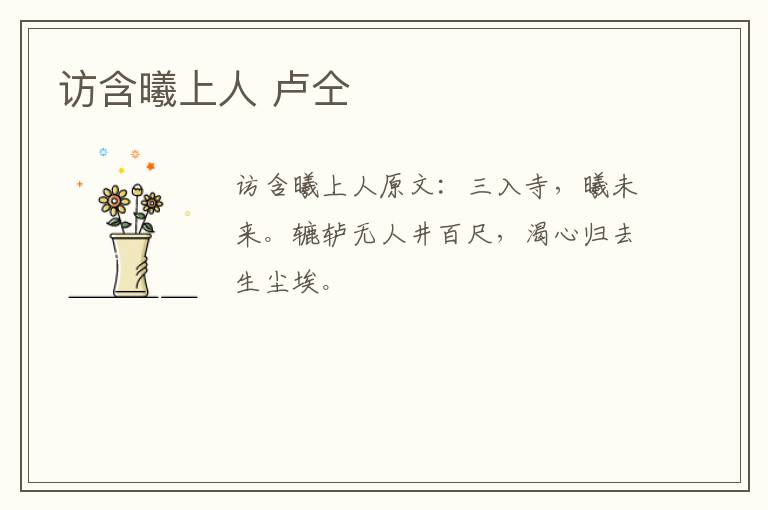访含曦上人 卢仝
