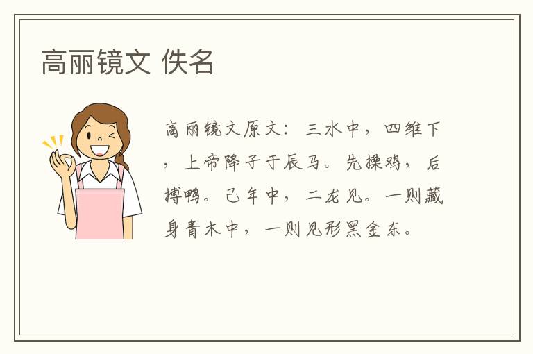 高丽镜文 佚名