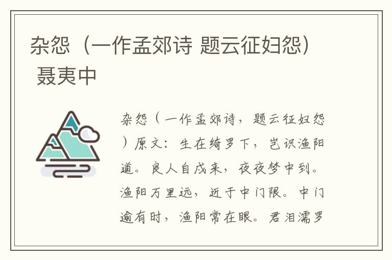 杂怨（一作孟郊诗 题云征妇怨） 聂夷中