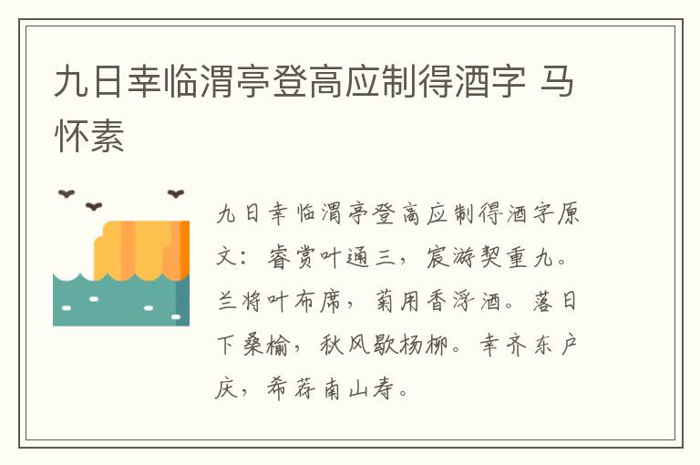 九日幸临渭亭登高应制得酒字 马怀素