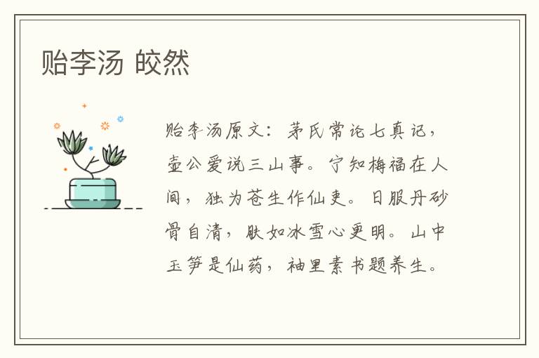 贻李汤 皎然