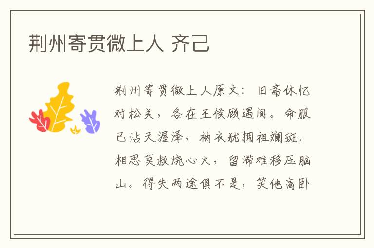 荆州寄贯微上人 齐己