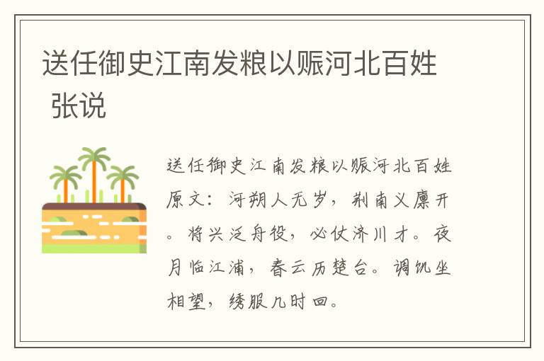 送任御史江南发粮以赈河北百姓 张说
