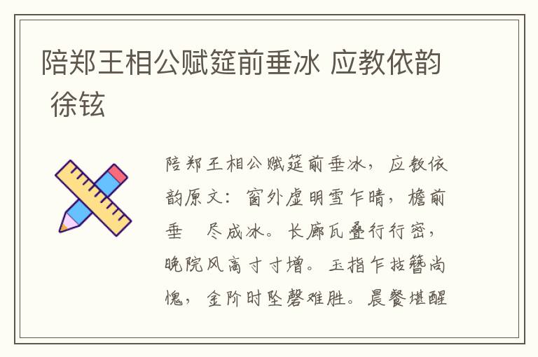 陪郑王相公赋筵前垂冰 应教依韵 徐铉