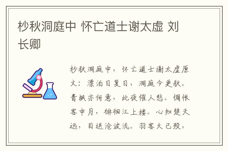 杪秋洞庭中 怀亡道士谢太虚 刘长卿