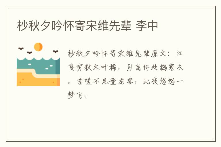 杪秋夕吟怀寄宋维先辈 李中